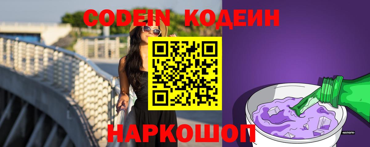 наркота  Кодеиновый сироп Lean Purple Drank  Вход с VPN  Рязань  Кодеин Purple Drank 